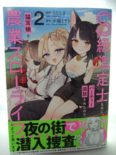 コミックス S級鑑定士なのにパーティー追放されたので猫耳娘と農業スローライフしようと思います。 2巻 240320 本 コミック マンガ 漫画_画像1