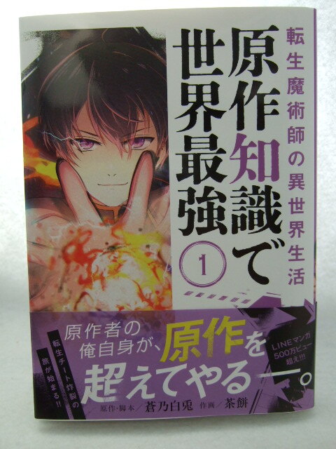 コミックス 転生魔術師の異世界生活 原作知識で世界最強 1巻 240324 本 コミック マンガ 漫画