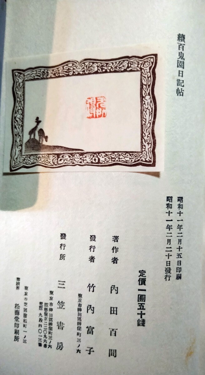  inside rice field 100 . Uchida Hyakken [ 100 .. diary . regular ...] the first version . attaching 