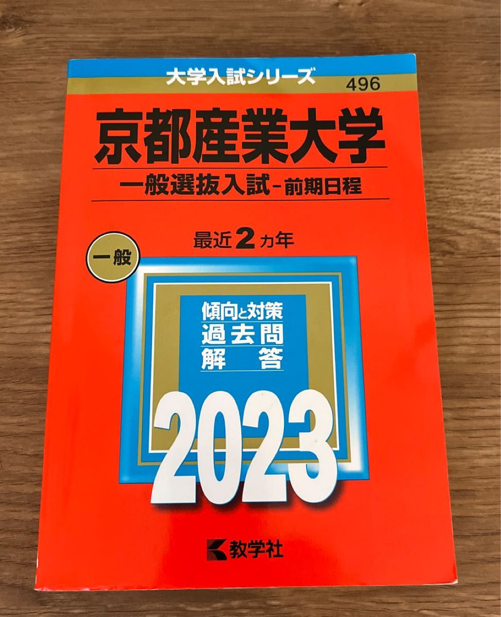  赤本　京都産業大学 (一般選抜入試 〈前期日程〉) (2023年版大学入試シリーズ)