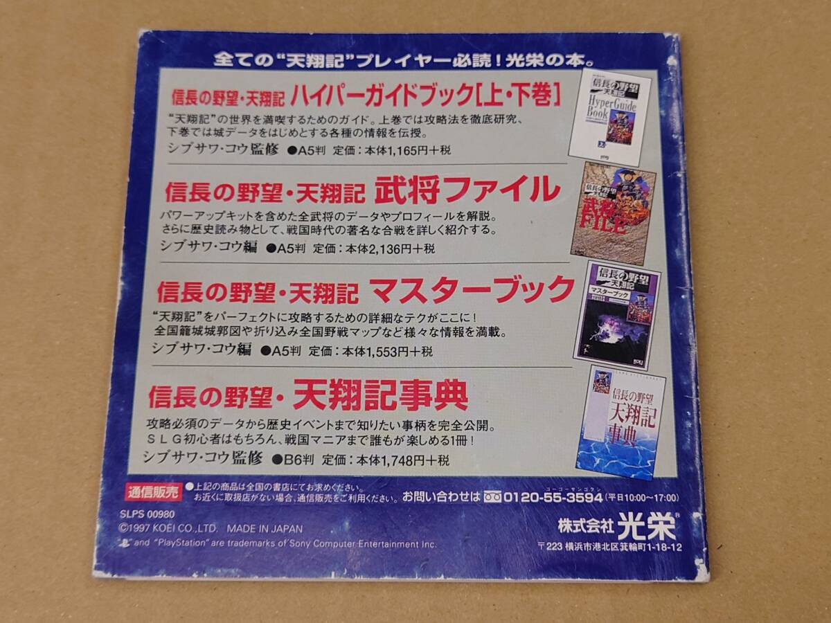 プレイステーション 信長の野望 天翔記 with パワーアップキット(マップ・説明書あり) 動作確認済みの画像6