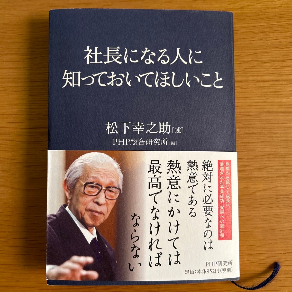 社長になる人に知っておいてほしいこと　松下幸之助