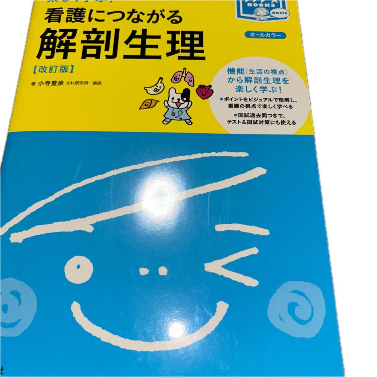 楽しく学ぶ！看護につながる解剖生理［改訂版］照林社　オールカラー