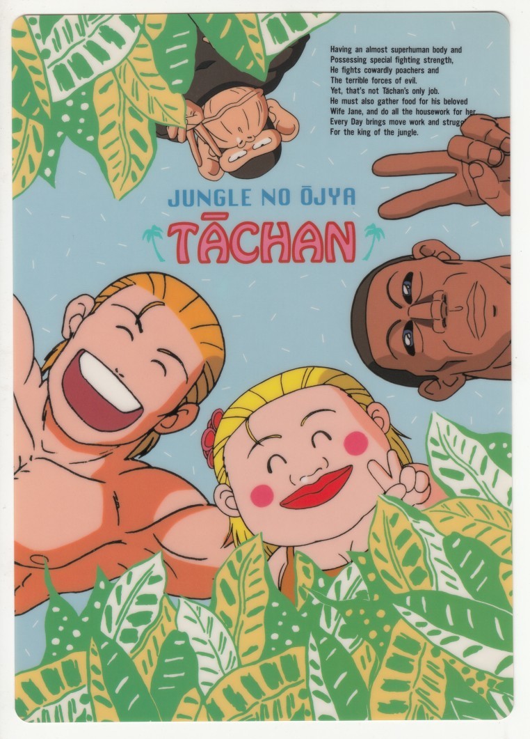 ヤフオク 状態悪 下敷き ジャングルの王者ターちゃん ヤフオク 状態悪 下敷き ジャングルの王者ターちゃん