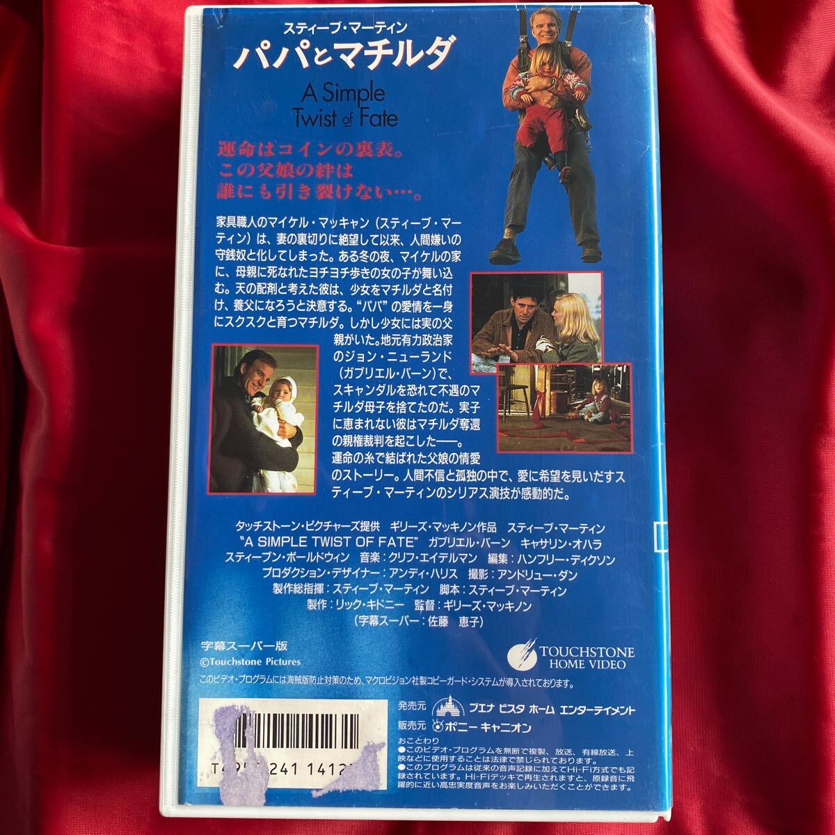 送料無料　中古VHSビデオ【パパとマチルダ】未DVD化