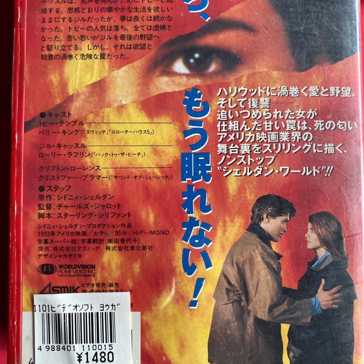 送料無料　中古VHSビデオテープ　未DVD化【鏡の中の他人】シドニィ・シェルダン原作