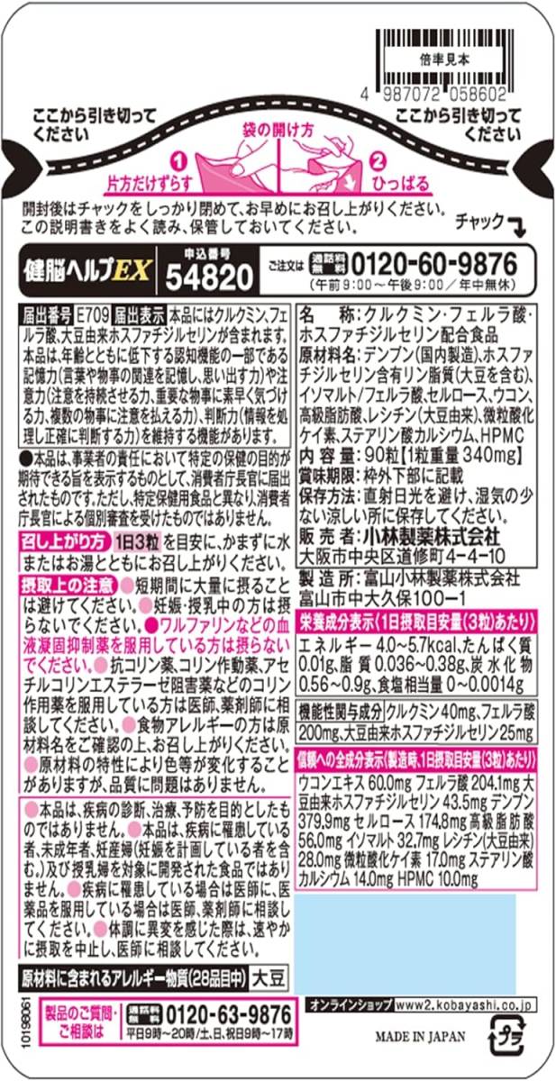 【即決 送料無料】 小林製薬 健脳ヘルプEX 30日分×2袋 計60日分 サプリメント 記憶力 注意力 クルクミン