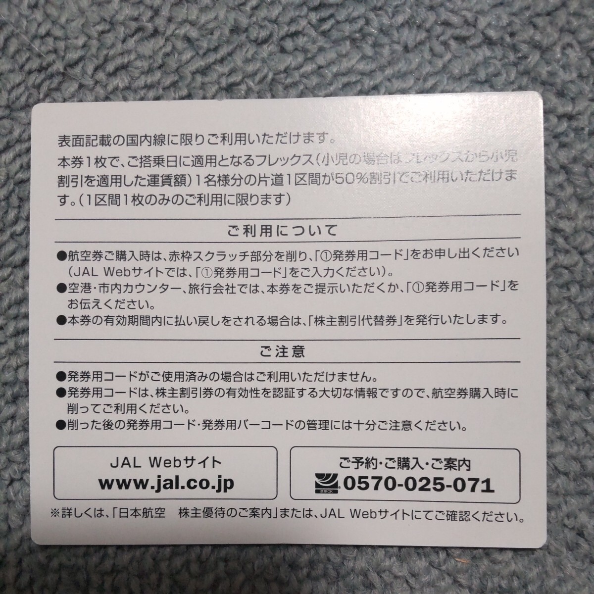 JAL株主優待 JAL 株主優待券　JAL割引券　発券用コード対応_画像2