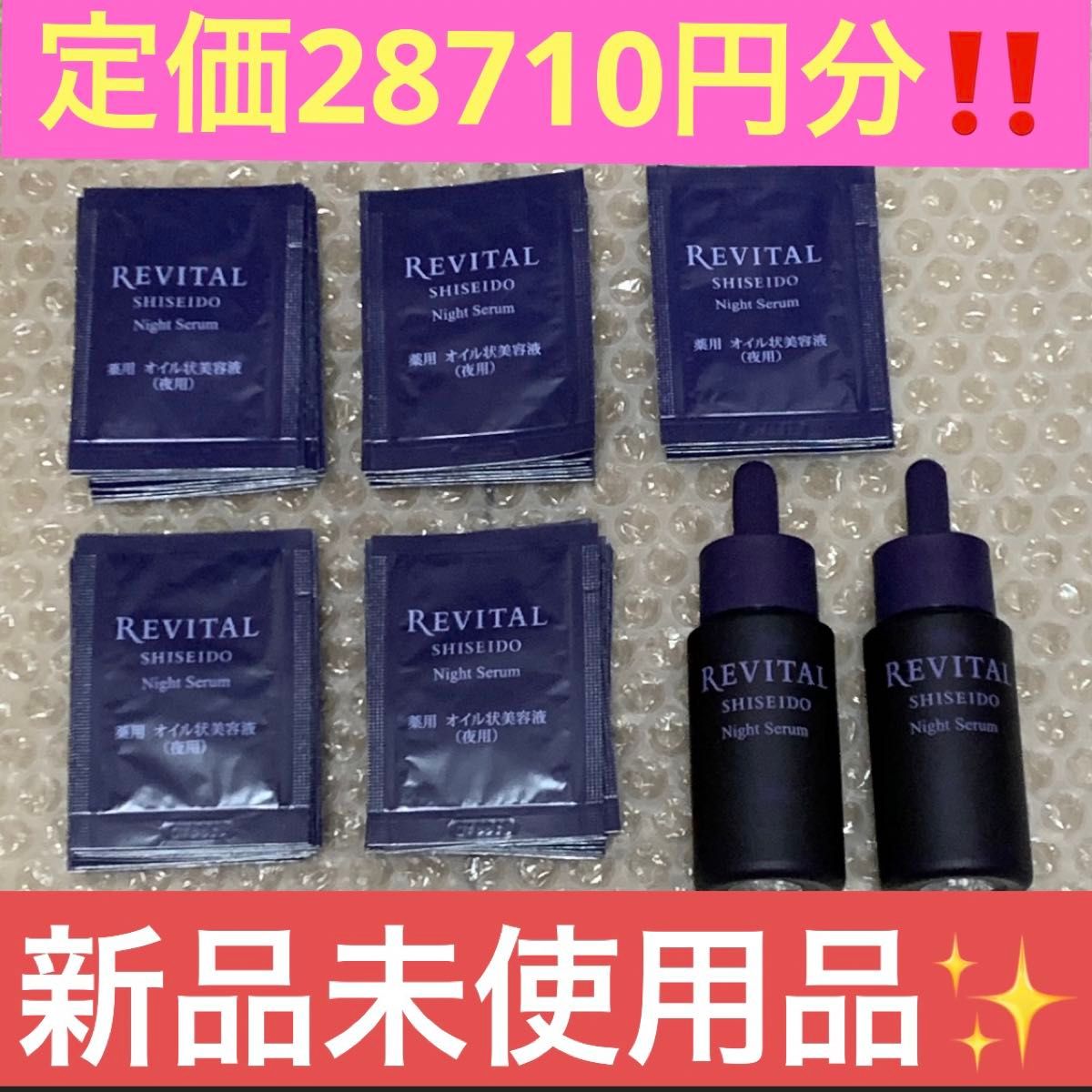 資生堂　REVITAL  リバイタルナイトセラム　20mL×2個、0.4mL×45包=18mL