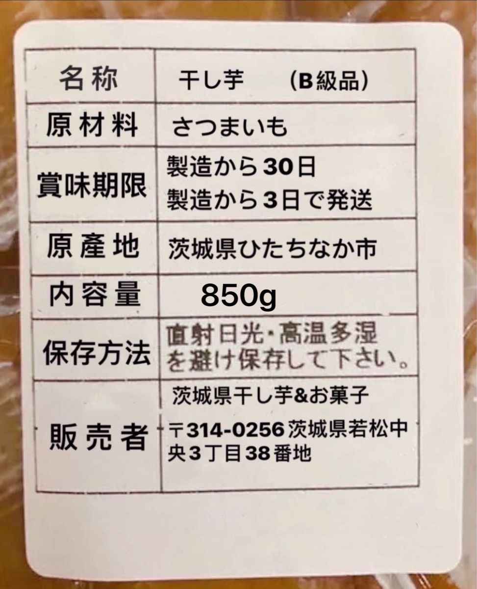 干し芋　天日干し　茨城特産　ひたちなか　紅はるか　訳あり　B級　平干し　内容量850g