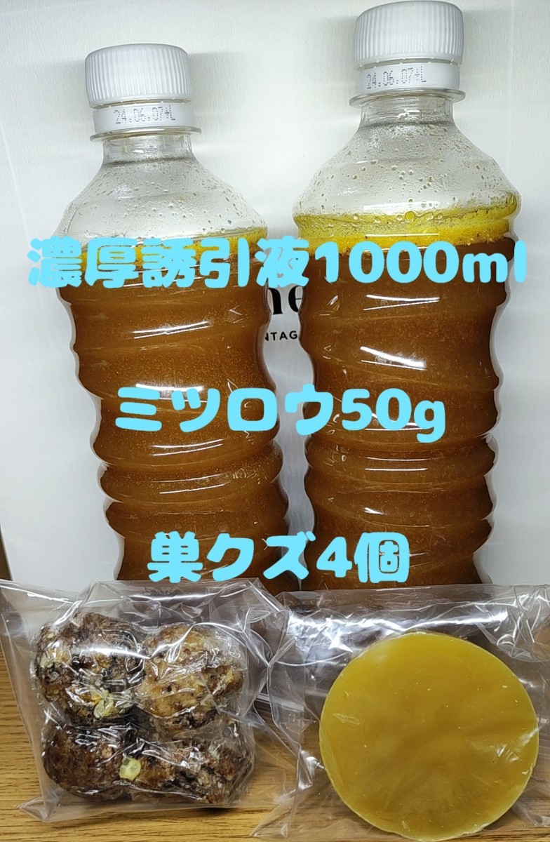 日本蜜蜂誘引液1000ml ミツロウ50g 巣クズ4個_画像1