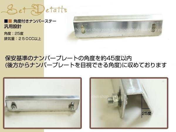 薄型アルミ製 ナンバーステー 角度付き片側90度 反対側25度 150mm 普通二輪車・大型二輪車専用 交換用 M6ビス、ナット、ワッシャー付属_画像2