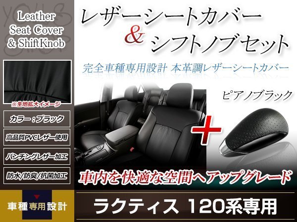 PVCレザー ブラック シートカバー シフトノブセット ピアノブラック ラクティス NCP120/NSP120 H22/12-H23/10 5人乗り用 フルセット 防水