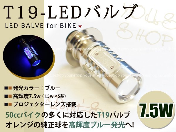 バイトNPC50 T19L 切替式 ヘッドライト 12V LED 7.5W PH7 JOG 原付 H6M 簡単交換 ブルー 青 グラスレンズ プロジェクター バイク 原付_画像1