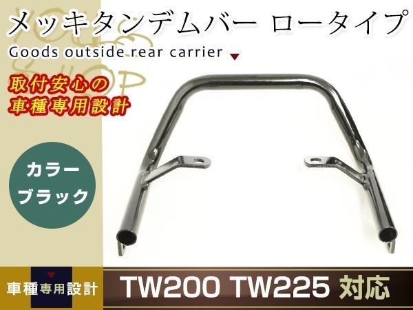 TW200 TW225 メッキタンデムバー ロータイプ ブラック グラブバー タンデムグリップ 社外品 修理・修復 ・補修・交換用に キャリア_画像1