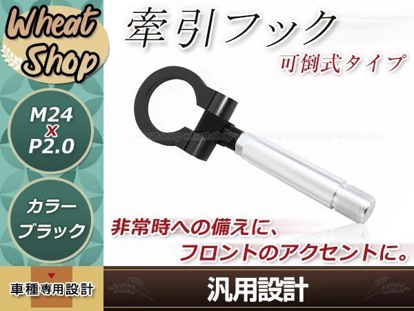 LA400K コペン M24×P2.0 ブラック 牽引フック 折りたたみ式 けん引フック レスキュー トーイングフック アルミ 脱着式 可倒式 軽量の画像1