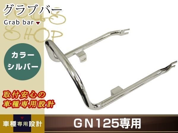 スズキ GN125 GN125H グラブバー バイク カスタマイズ メッキ 汎用品 リアシート周りを、スマートにイメージチェンジ 補修・交換等にの画像1