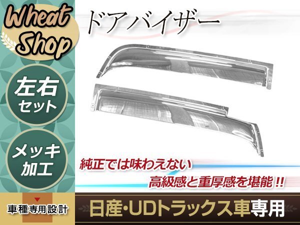 日産UD クオン パーフェクトクオン 17クオン メッキ ドアバイザー 左右 平成17年1月～現行新型 外装 トラック パーツ デコトラ カスタムの画像1