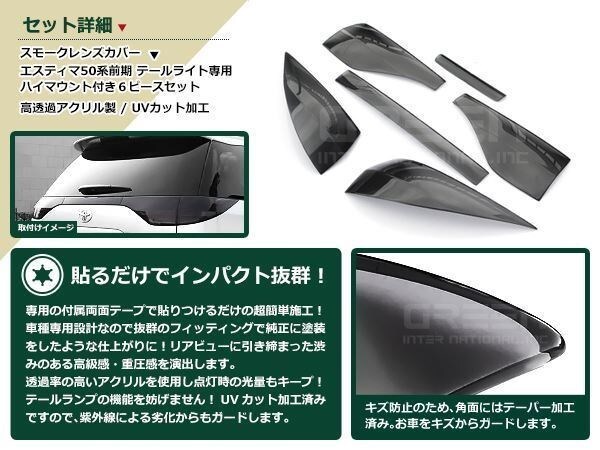 エスティマ50系 前期用 スモーク テールランプカバー ハイマウントカバー 6Pセット 取り付け用両面テープ付属 ドレスアップ カスタムパーツ_画像2