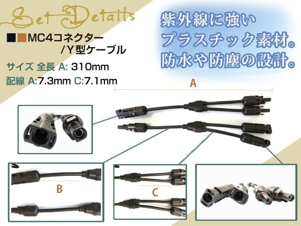 メール便 ソーラーパネル 並列接続 MC4 Y型ケーブル オス メス 防水 防塵_画像2