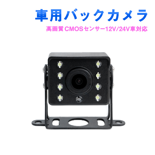 Б 2024年モデル 8連LED搭載 高画質CMOSセンサー 小型 バックカメラ リアカメラ リアモニター バックモニター リア 12V 24V車対応 車載用_画像1
