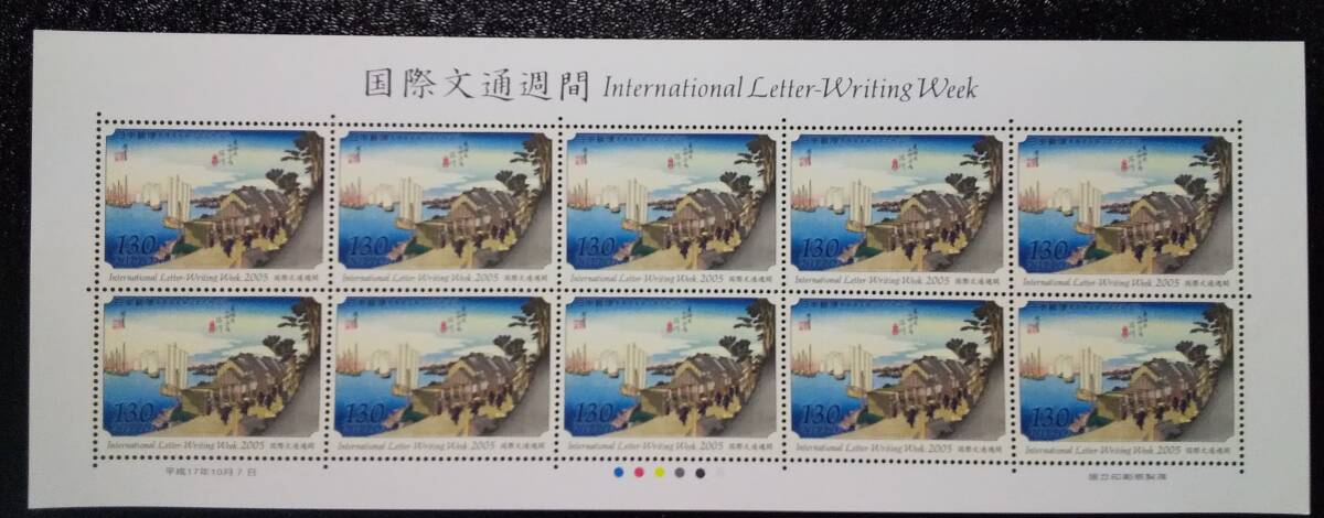 （S-76) 記念切手額面販売 国際文通週間　2005　東海道五十三次乃内　品川_画像1