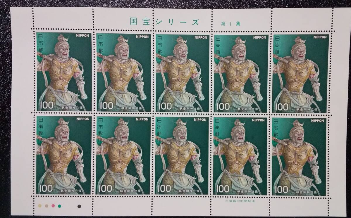 （S-92) 記念切手額面販売 国宝シリーズ 第1集 の画像1