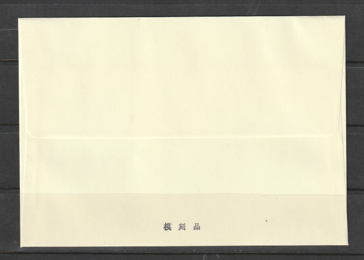 （3163）「模刻・参考品」不発行切手 皇太子（裕仁）結婚式記念 4種貼り封筒（1.5銭、3銭、8銭、20銭） 記念印付の画像2