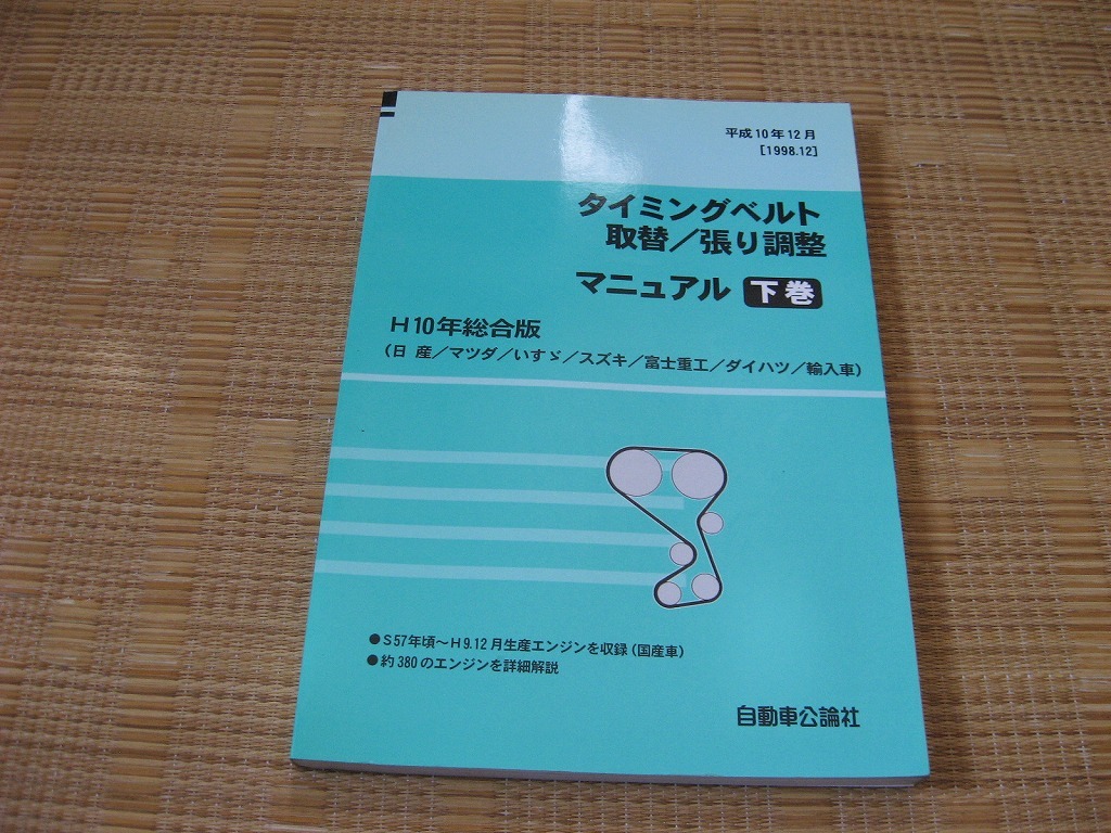 タイミングベルト取替/張り調整 マニュアル 日産/マツダ/いすゞ/スズキ/スバル/ダイハツ/輸入車の画像1