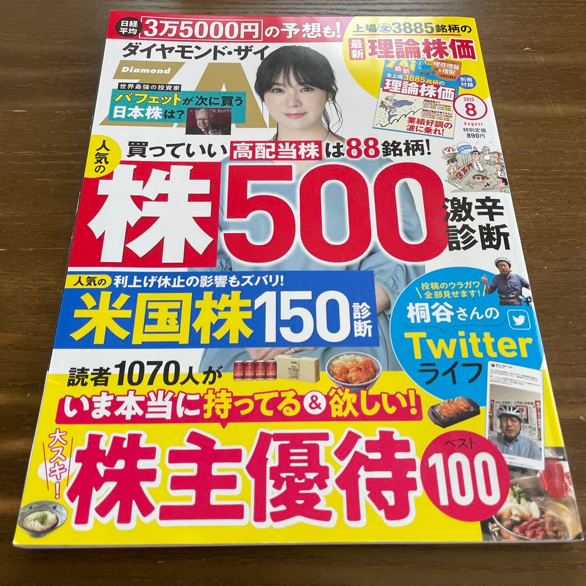 ダイヤモンドＺＡＩ（ザイ） ２０２３年８月号 （ダイヤモンド社）別冊付録付き