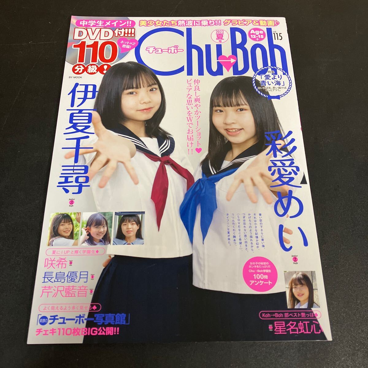 24-3-24「 Chu→Boh チューボーvol.115 未開封DVD付 2023年8月」新中古 伊夏千尋 彩愛めい 星名虹心 咲希 長島優月 芹沢藍音【匿名配送】