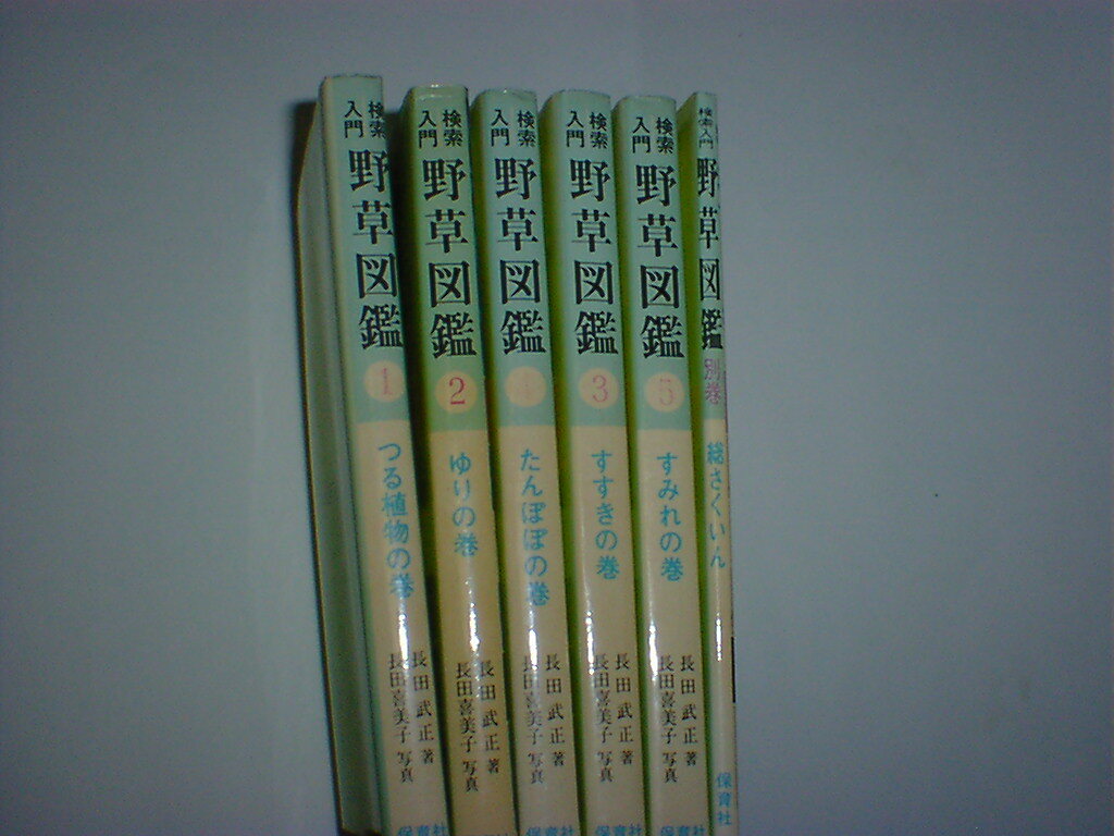 野草図鑑　６冊　即決_画像2