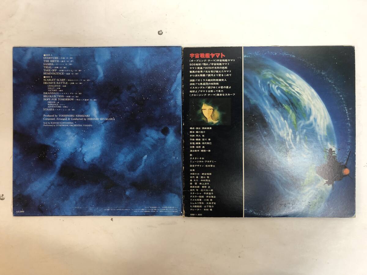 40302S 12inch LP★宇宙戦艦ヤマト ２点セット★SYMPHONIC SUITE YAMATO/宇宙戦艦ヤマト★CQ-7001/CS-7033_2点セット（裏面）