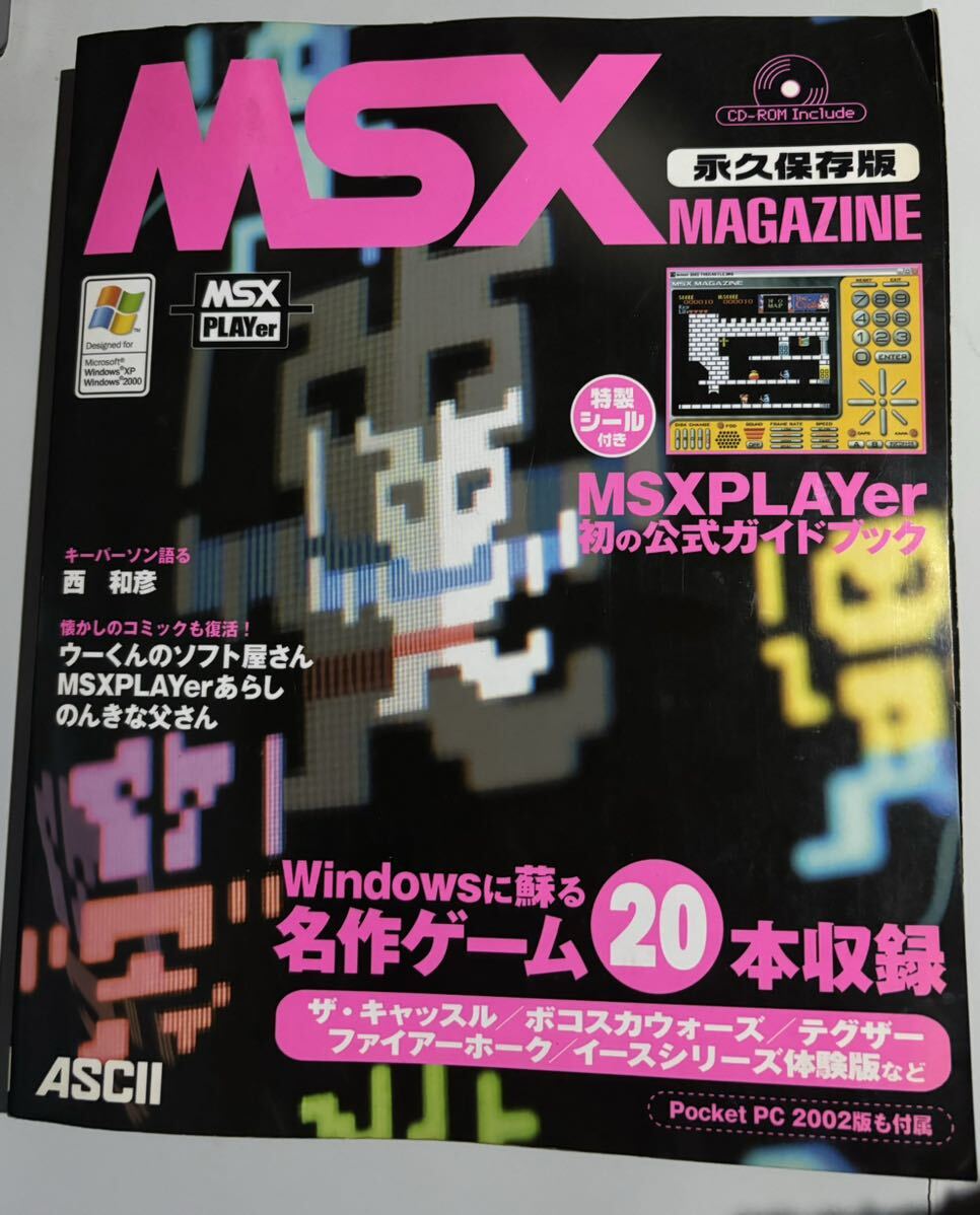 MSXマガジン 永久保存版 CD-ROM付き_画像1