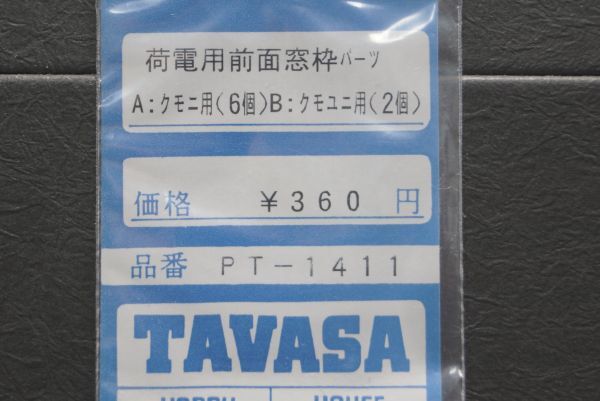 TAVASA 荷電用 前面窓枠 パーツ クモニ用 6個 クモユニ用 2個_画像1