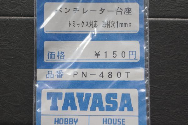 TAVASA ベンチレーター台座 トミックス対応の画像1