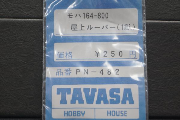 TAVASA モハ164 800 屋上ルーバー 1組入_画像1