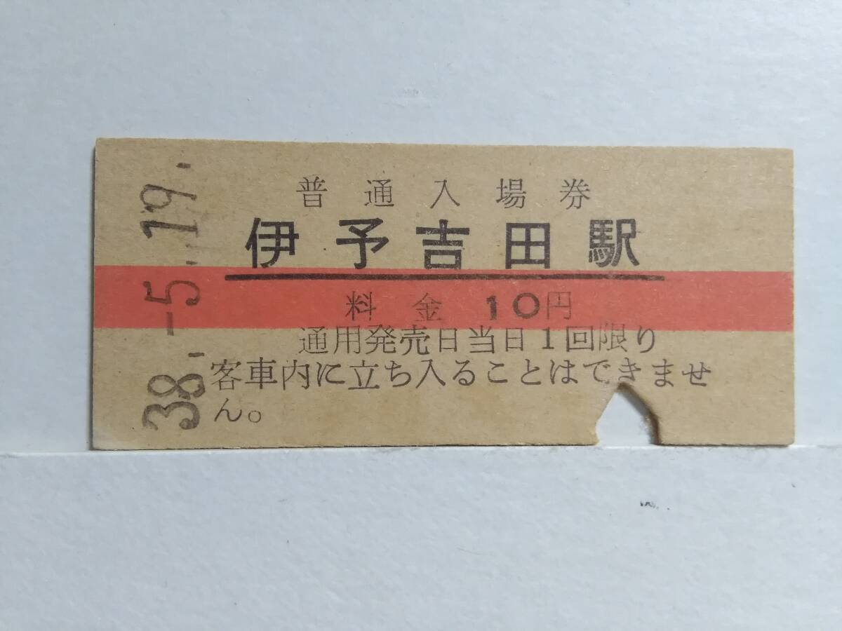 ●国鉄・予讃本線●伊予吉田駅●赤線10円・入場券●S38年●_画像1