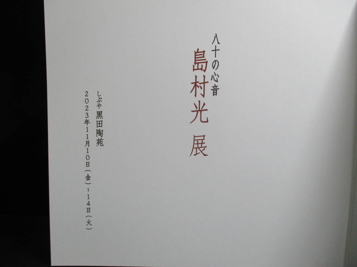 島村光　岡山県重要無形文化財保持者　細工物作家　『八十の心音　島村光展』泡瓶展　しぶや黒田陶苑　　_画像2