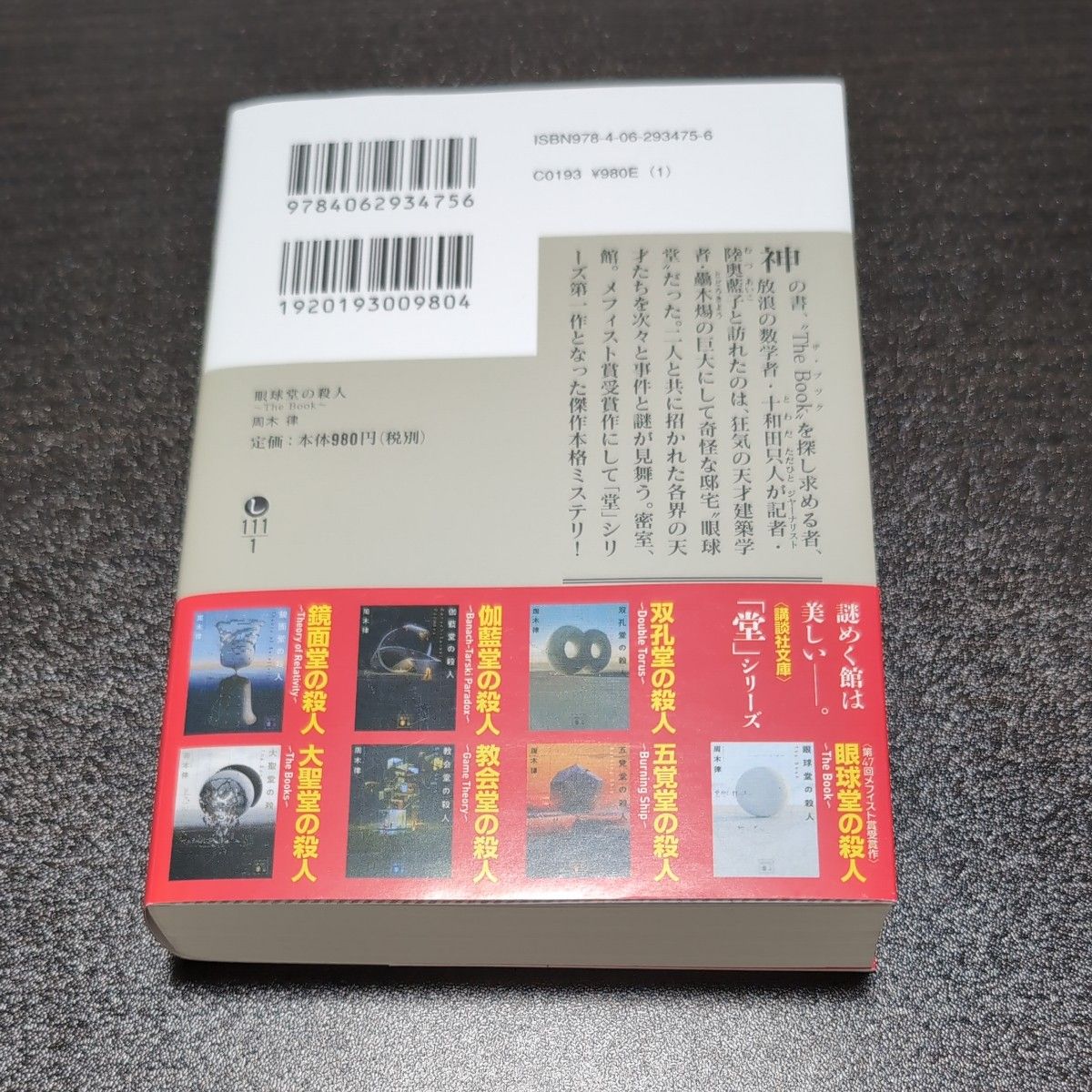 眼球堂の殺人　Ｔｈｅ　Ｂｏｏｋ （講談社文庫　し１１１－１） 周木律／〔著〕