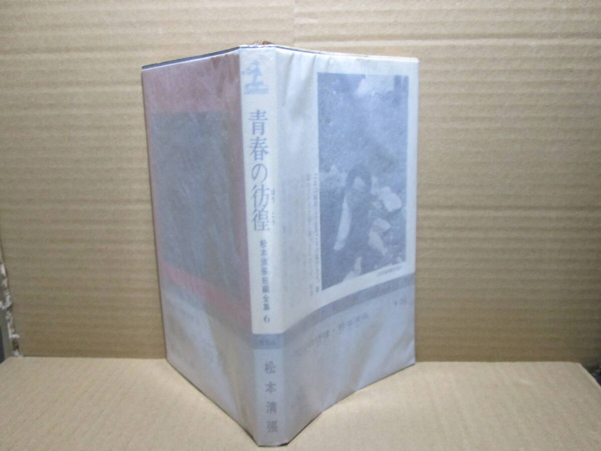 * Matsumoto Seicho [ complete set of works 6 youth. ..] Kappa novels ; Showa era 39 year ; the first version * youth. . beautiful .. some stains. bottom . current . un- cheap feeling .... title work other short compilation 9.. compilation 