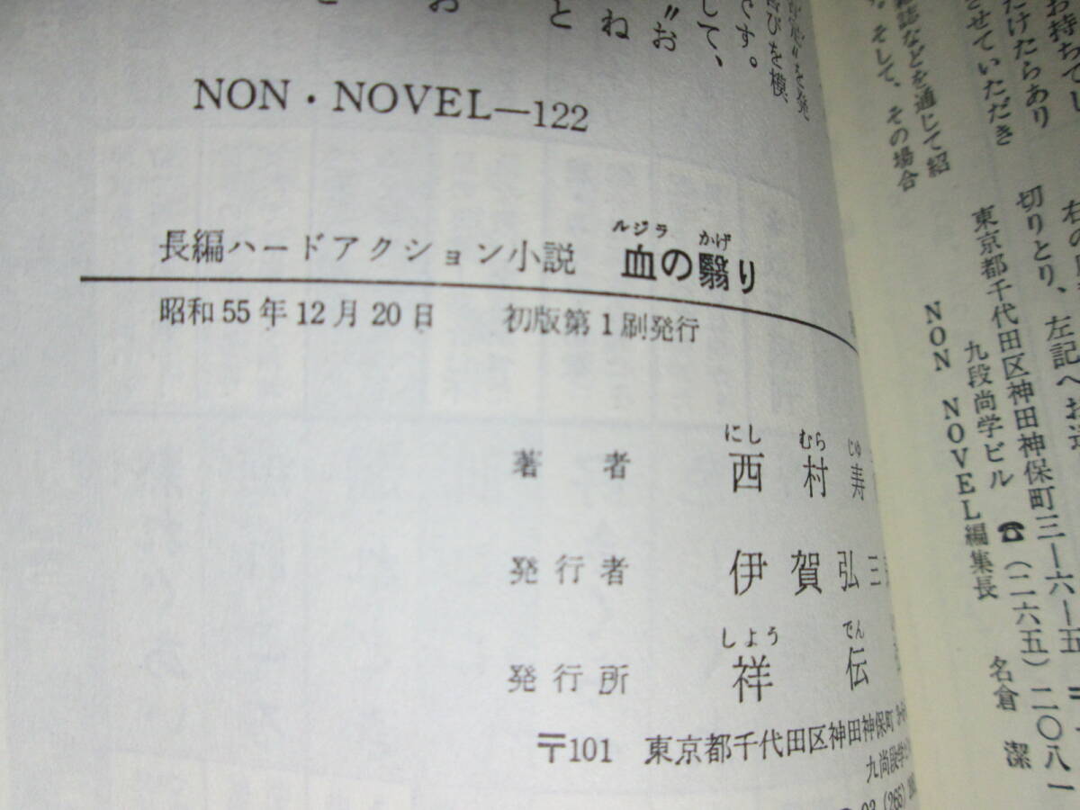 ◇西村寿行『知の翳り』祥伝社ノンノベル;昭和55年初版;本文イラスト;喜多迅鷹*凄絶な暴力と性時代を超えて展開するバイオレンスアクション_画像3