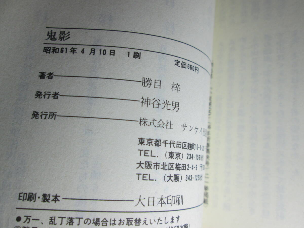 ◇勝目梓『鬼影』サンケイノベルズ;昭和61年初版;カバイラスト;柳澤達朗*殺戳と陵辱の限り,性と暴力の魔性にとり憑かれた男の長編ロマン_画像3