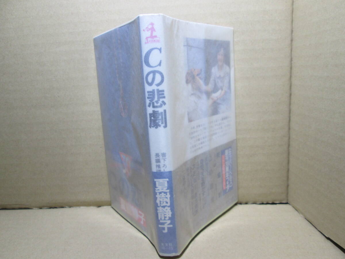 ◇山村美紗『Cの悲劇』カッパノベルズ;1989年初版帯浮き;カバー-辰巳四郎*軽井沢別荘殺人事件！隣人は夫を殺した男なのか_薄紙カバー後付け