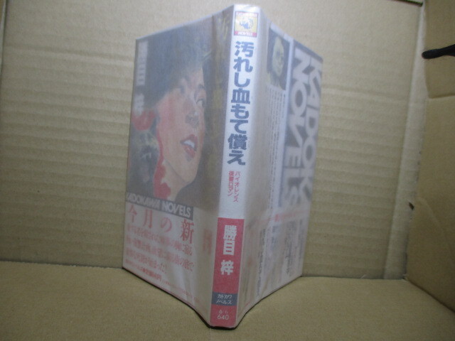 ◇勝目梓『汚れし血をもて償え』角川ノベルズ;昭和61年初版帯付;本文イラスト;高木慶一*野獣と化した男達の血とエロスのハードロマンの傑作_薄紙カバー後付け