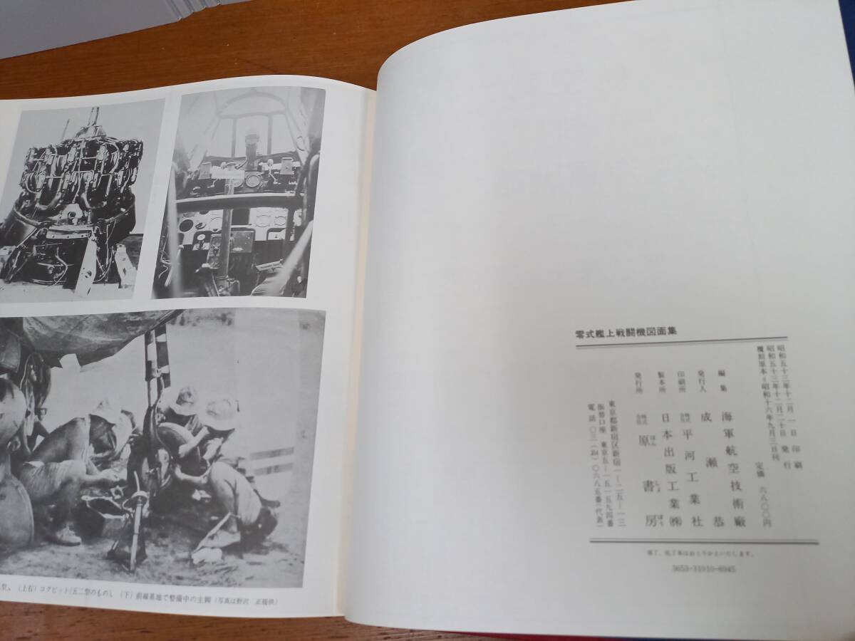 希少入手困難　零式艦上戦闘機図面集　海軍航空技術廠編　原書房　図面解説 内藤一郎　60sizeF2-2403_画像10