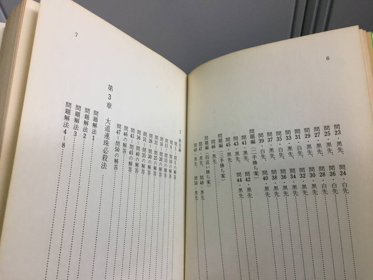 書籍 本 連珠 五目ならべ 必勝法 坂田吾郎 著 F32403の画像7