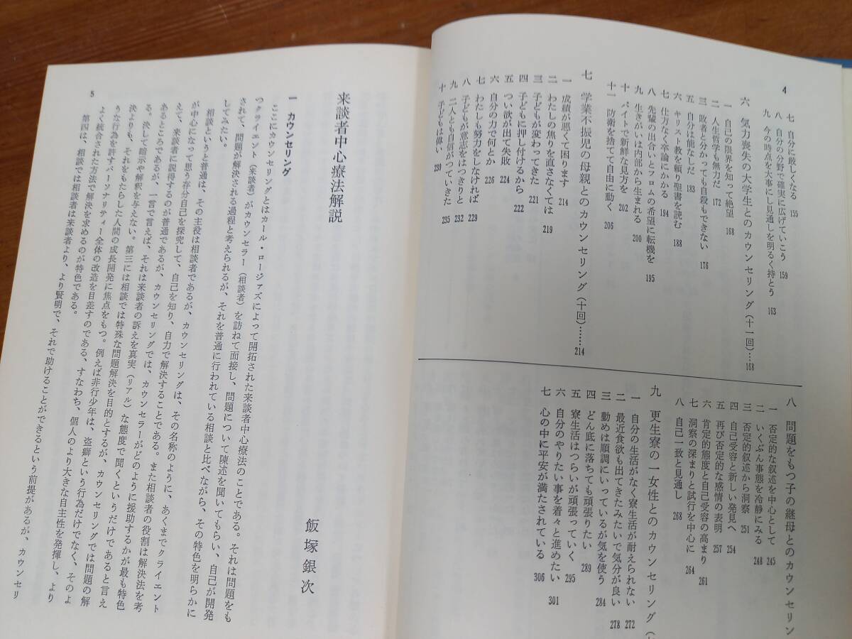 書籍　カウンセリング代表事例選　飯塚銀次 関口和夫 編著　J122403_画像6