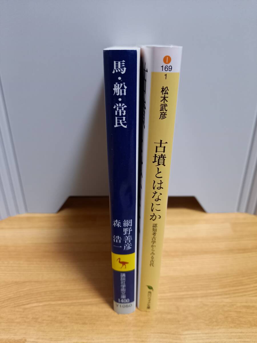 文庫　馬・船・常民　＆　古墳とはなにか 認知考古学からみる古代　2冊セット　hm2402_画像3