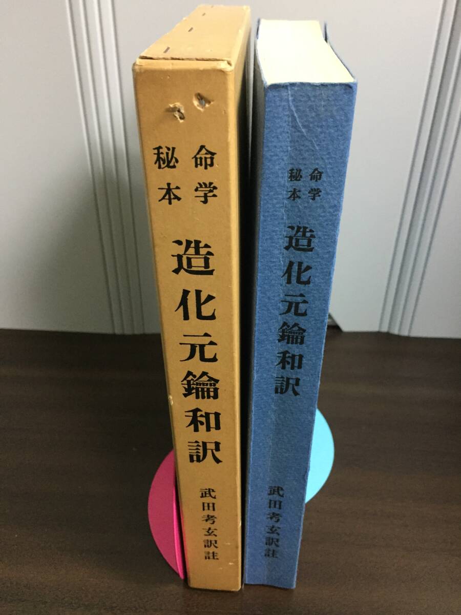 命学秘本　造化元鑰和訳　限定版　武田考玄 訳註　日本命理学会　D12403_画像2